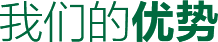 我们的优势