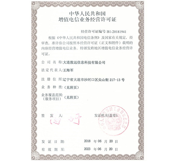 国家工业和信息化部数据中心业务经营许可证