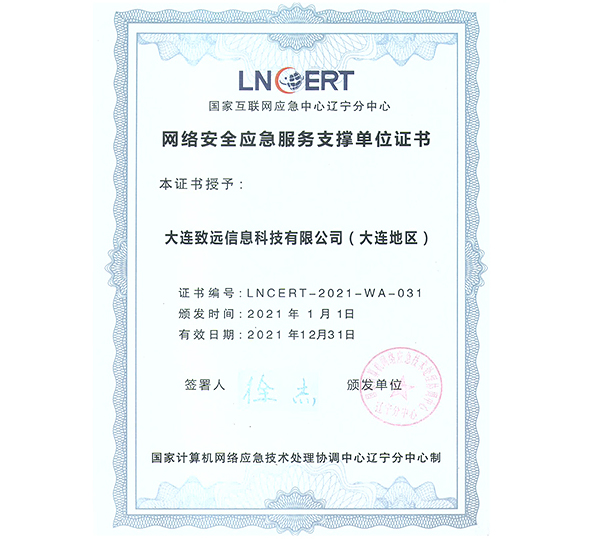 国家互联网应急中心应急服务支撑单位
