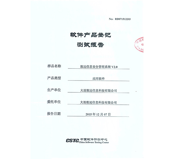 中国软件评测中心产品评测通过报告